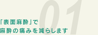 「表面麻酔」で麻酔の痛みを減らします