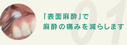 「表面麻酔」で麻酔の痛みを減らします