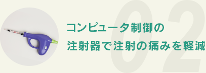 コンピュータ制御の注射器で注射の痛みを軽減