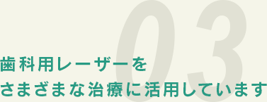 歯科用レーザーをさまざまな治療に活用しています