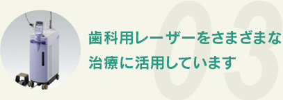 歯科用レーザーをさまざまな治療に活用しています