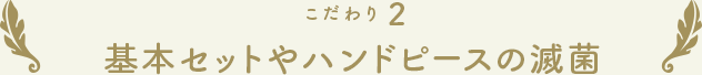 こだわり2 基本セットやハンドピースの滅菌