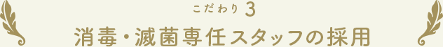 こだわり3 消毒・滅菌専任スタッフの採用