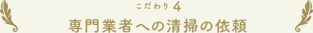 こだわり4 専門業者への清掃の依頼