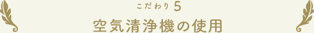 こだわり5 空気清浄機の使用