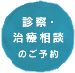 診察・治療相談のご予約