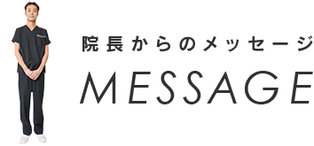 院長からのメッセージ