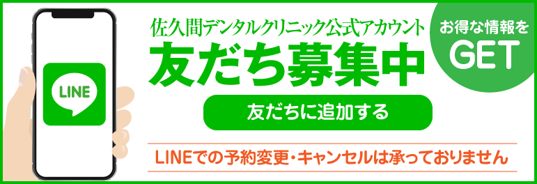 佐久間デンタルクリニック公式アカウント 友だち募集中