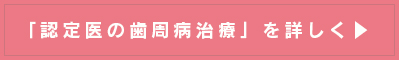 認定医の歯周病治療のページ