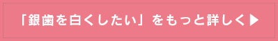 「銀歯を白くしたい」をもっと詳しく