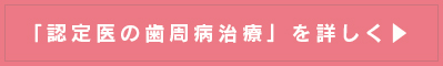 認定医の歯周病治療のページ